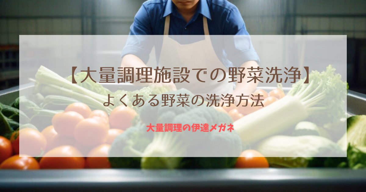 【大量調理施設衛生管理マニュアルの野菜洗浄】よくある野菜の洗浄方法