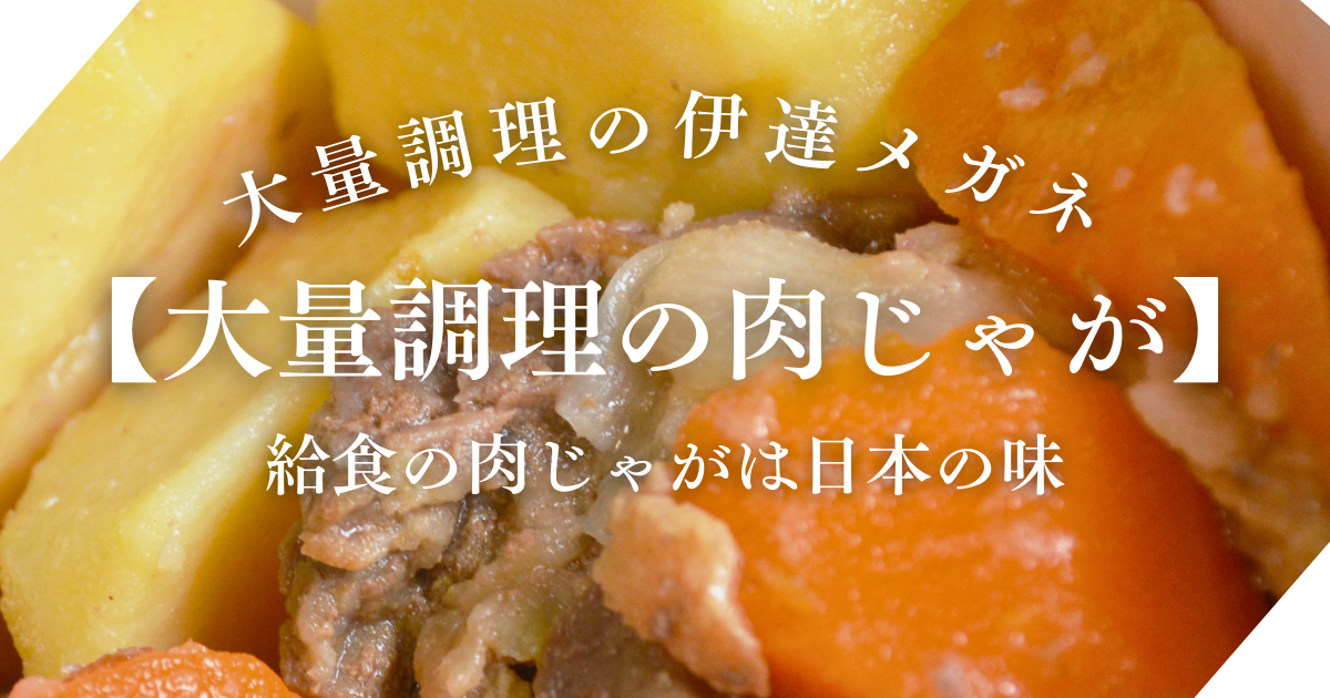 【大量調理の肉じゃが】給食の肉じゃがは日本の味