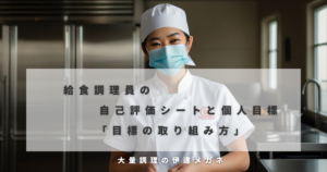 給食調理員の自己評価シートと個人目標「目標の取り組み方」