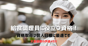給食調理員に役立つ資格！資格取得は個人目標に最適です