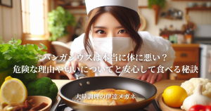 パンガシウスは本当に体に悪い？危険な理由や臭いについてと安心して食べる秘訣