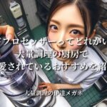 フードプロセッサーってどれがいい？大量調理の厨房で長年愛されているおすすめを紹介！
