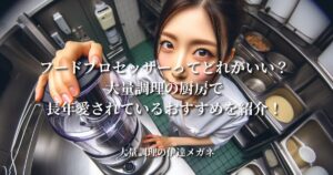 フードプロセッサーってどれがいい？大量調理の厨房で長年愛されているおすすめを紹介！