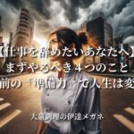 【仕事を辞めたいあなたへ】まずやるべき４つのこと｜退職前の「準備力」で人生は変わる