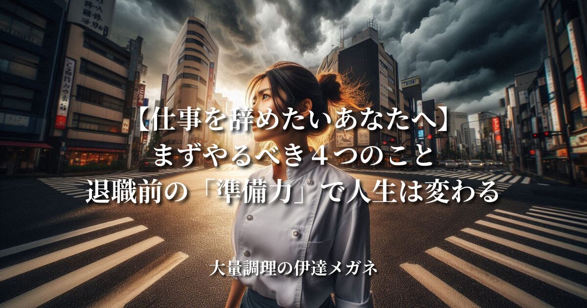 【仕事を辞めたいあなたへ】まずやるべき４つのこと｜退職前の「準備力」で人生は変わる