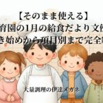 【そのまま使える】保育園の1月の給食だより文例集：書き始めから項目別まで完全網羅