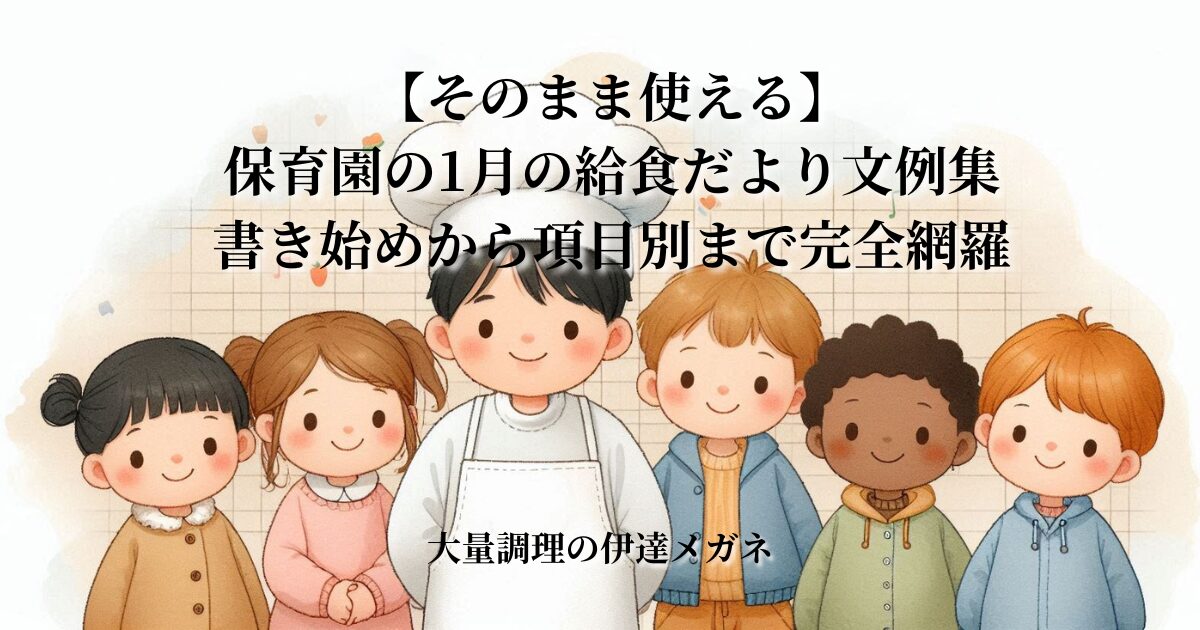 【そのまま使える】保育園の1月の給食だより文例集:書き始めから項目別まで完全網羅