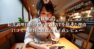 【体験談】給食調理員がリクナビNEXTを使った理由｜口コミ・評判と注意点も正直レビュー