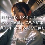 給食調理員がitk（アイティーケー）を使って転職活動した結果：評判・注意点・向いている人を正直に書きます。