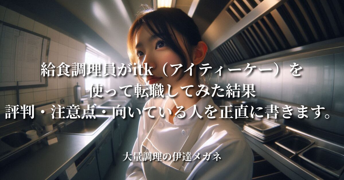 給食調理員がitk（アイティーケー）を使って転職活動した結果：評判・注意点・向いている人を正直に書きます。