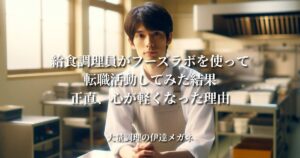 給食調理員がフーズラボを使って転職活動してみた結果：正直、心が軽くなった理由