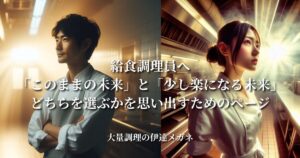 給食調理員へ「このままの未来」と「少し楽になる未来」、どちらを選ぶかを思い出すためのページ