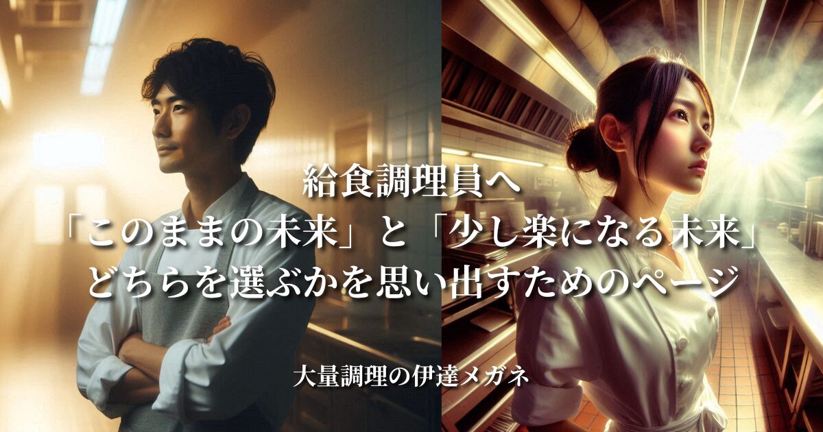 給食調理員へ「このままの未来」と「少し楽になる未来」、どちらを選ぶかを思い出すためのページ